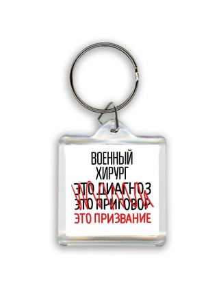 военный хирург это диагноз это приговор это призвание