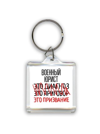 военный юрист это диагноз это приговор это призвание