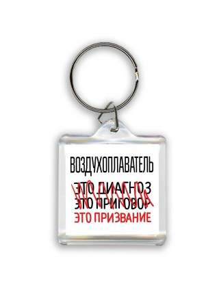 воздухоплаватель это диагноз это приговор это призвание