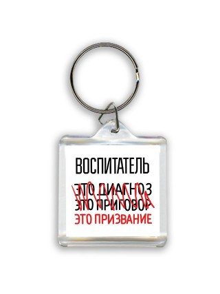 воспитатель это диагноз это приговор это призвание