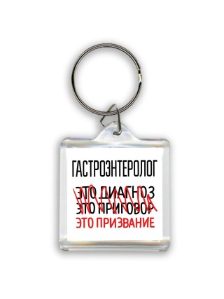 гастроэнтеролог это диагноз это приговор это призвание