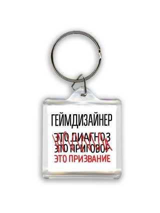 геймдизайнер это диагноз это приговор это призвание