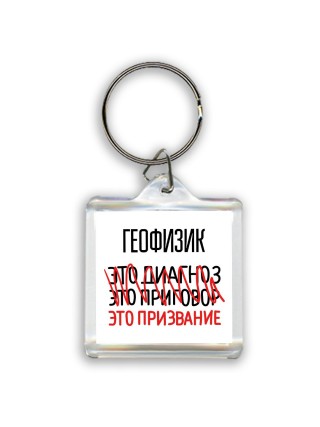 геофизик это диагноз это приговор это призвание