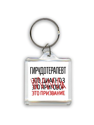 гирудотерапевт это диагноз это приговор это призвание
