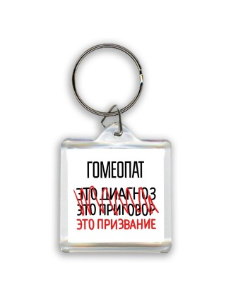гомеопат это диагноз это приговор это призвание