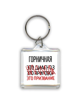 горничная это диагноз это приговор это призвание
