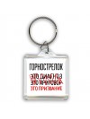 горнострелок это диагноз это приговор это призвание