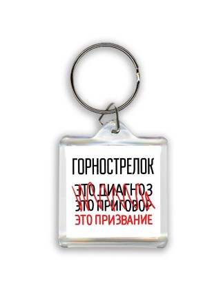 горнострелок это диагноз это приговор это призвание