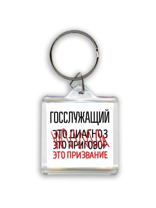 госслужащий это диагноз это приговор это призвание