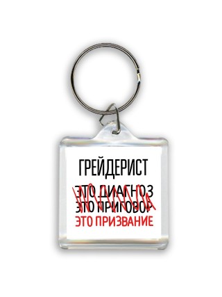 грейдерист это диагноз это приговор это призвание