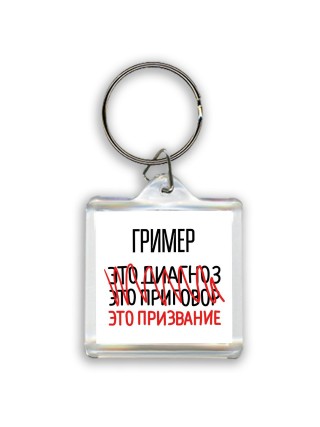 гример это диагноз это приговор это призвание