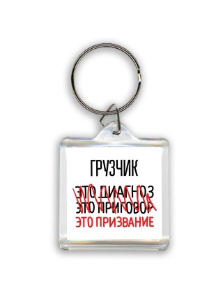 грузчик это диагноз это приговор это призвание