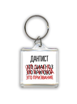 дантист это диагноз это приговор это призвание