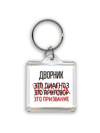 дворник это диагноз это приговор это призвание