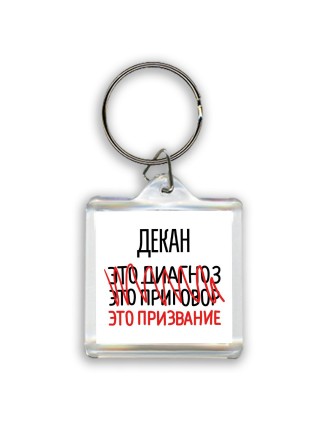 декан это диагноз это приговор это призвание