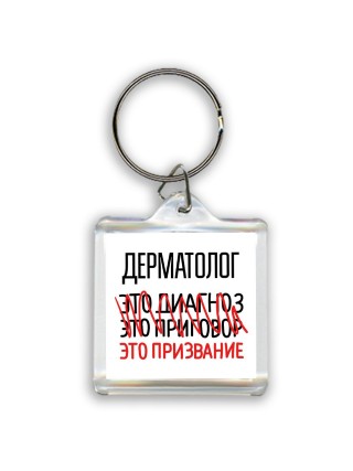 дерматолог это диагноз это приговор это призвание