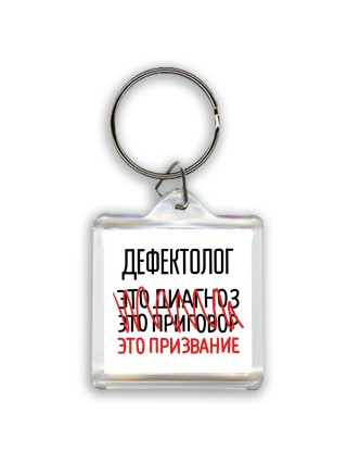 дефектолог это диагноз это приговор это призвание