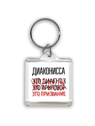 диаконисса это диагноз это приговор это призвание