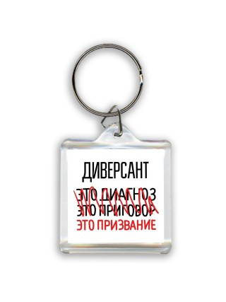 диверсант это диагноз это приговор это призвание