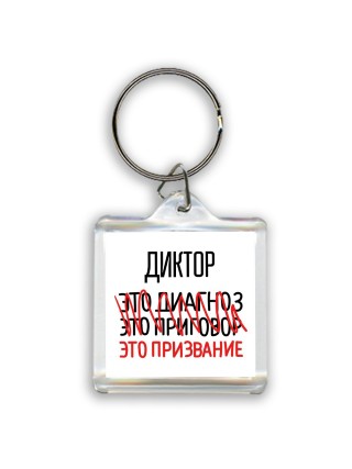 диктор это диагноз это приговор это призвание