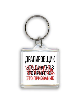 драпировщик это диагноз это приговор это призвание