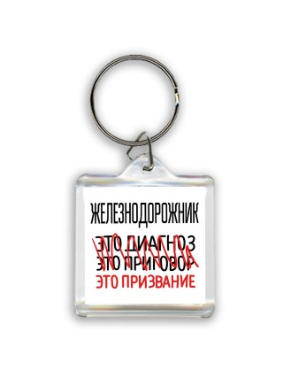 железнодорожник это диагноз это приговор это призвание