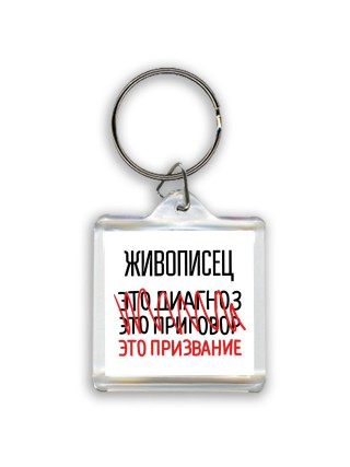 живописец это диагноз это приговор это призвание