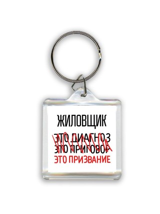 жиловщик это диагноз это приговор это призвание