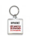 журналист это диагноз это приговор это призвание