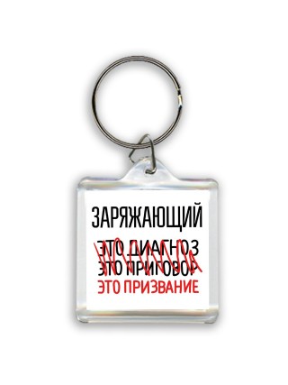 заряжающий это диагноз это приговор это призвание