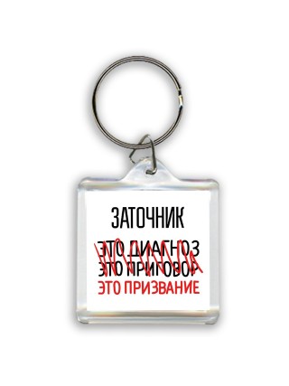 заточник это диагноз это приговор это призвание