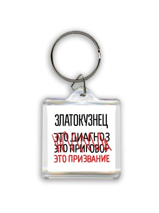 златокузнец это диагноз это приговор это призвание