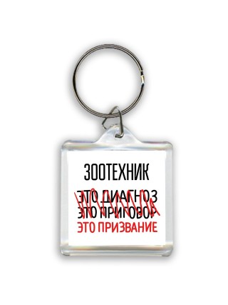 зоотехник это диагноз это приговор это призвание