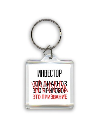 инвестор это диагноз это приговор это призвание
