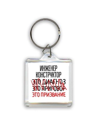инженер конструктор это диагноз это приговор это призвание