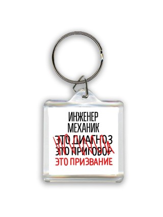 инженер механик это диагноз это приговор это призвание