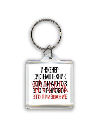 инженер системотехник это диагноз это приговор это призвание