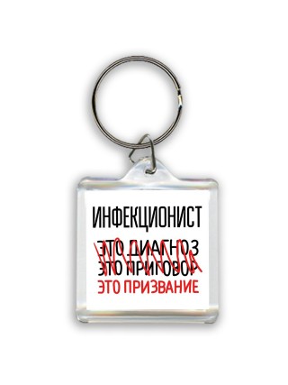 инфекционист это диагноз это приговор это призвание