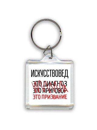 искусствовед это диагноз это приговор это призвание