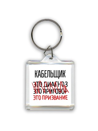 кабельщик это диагноз это приговор это призвание