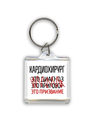 кардиохирург это диагноз это приговор это призвание