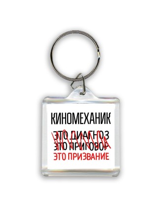 киномеханик это диагноз это приговор это призвание