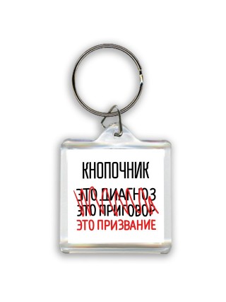 кнопочник это диагноз это приговор это призвание