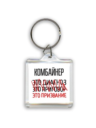 комбайнер это диагноз это приговор это призвание