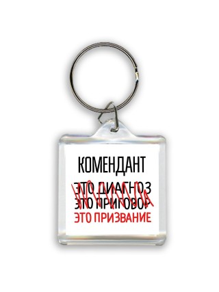 комендант это диагноз это приговор это призвание