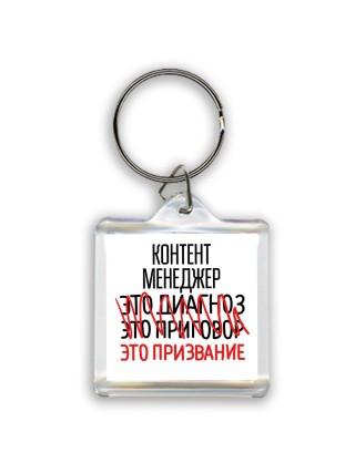 контент менеджер это диагноз это приговор это призвание