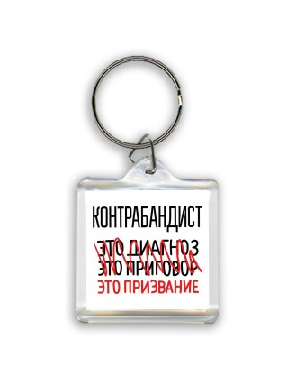 контрабандист это диагноз это приговор это призвание