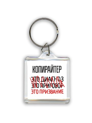 копирайтер это диагноз это приговор это призвание