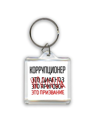 коррупционер это диагноз это приговор это призвание