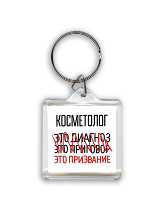 косметолог это диагноз это приговор это призвание